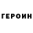 Героин Heroin Vedaprav