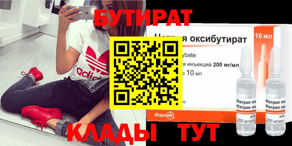 Батайск  БУТИРАТ бутандиол  Вход с VPN 