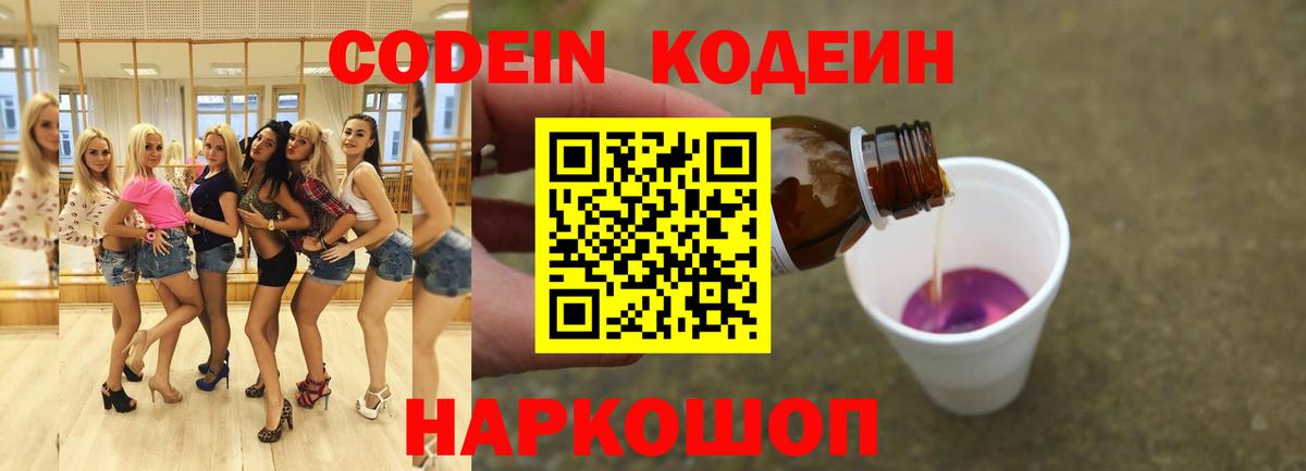 Codein Purple Drank  Вход с VPN  Кодеиновый сироп Lean напиток Lean (лин)  Батайск 